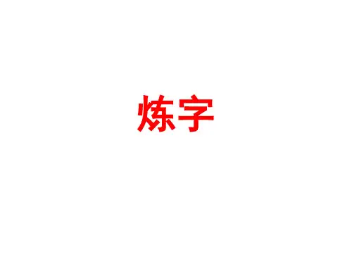 诗歌鉴赏——炼字
