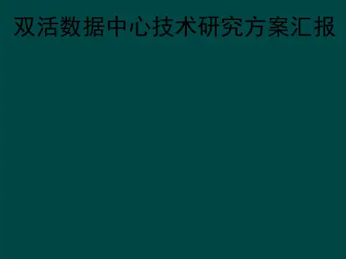 双活数据中心技术研究方案ppt课件