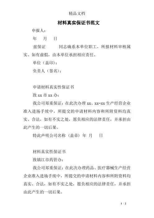 材料真实保证书范文
