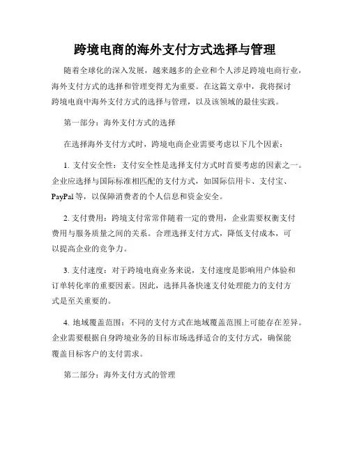 跨境电商的海外支付方式选择与管理