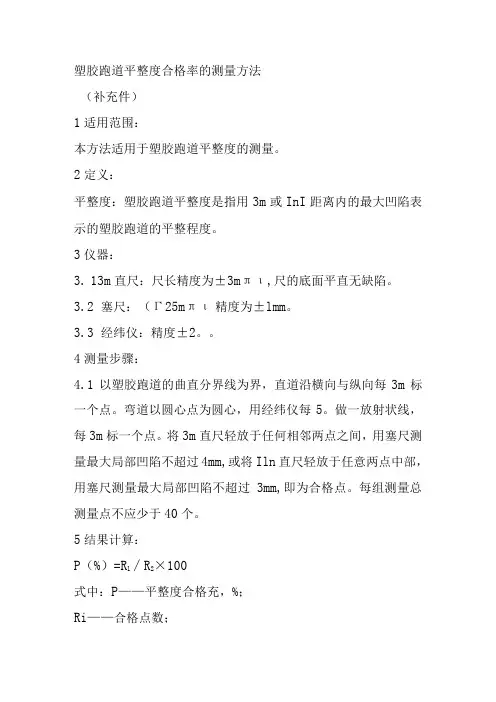 塑胶跑道平整度合格率的测量方法