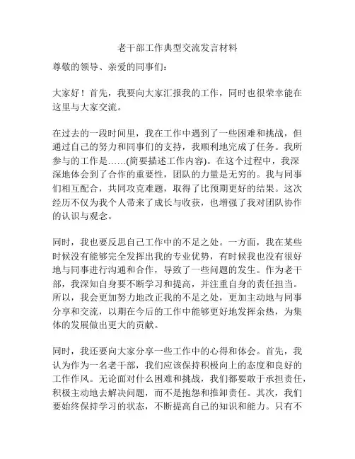 老干部工作典型交流发言材料