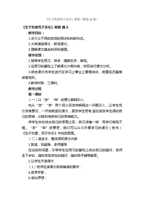《生于忧患死于安乐》教案（精选11篇）