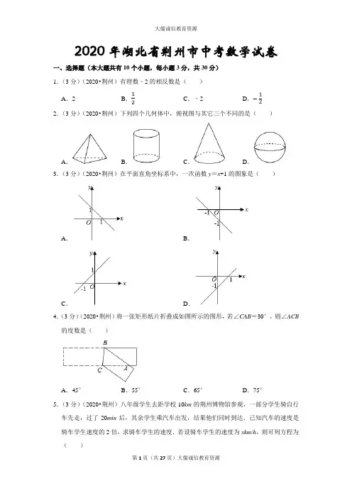 2020年湖北省荆州市中考数学试卷(后附答案及详尽解析)