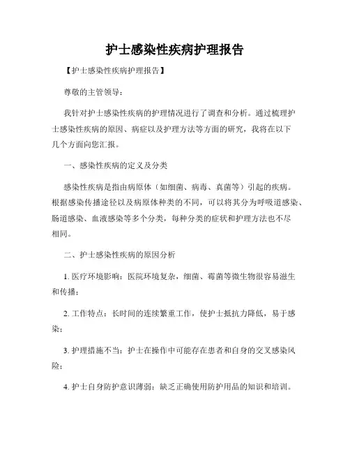护士感染性疾病护理报告