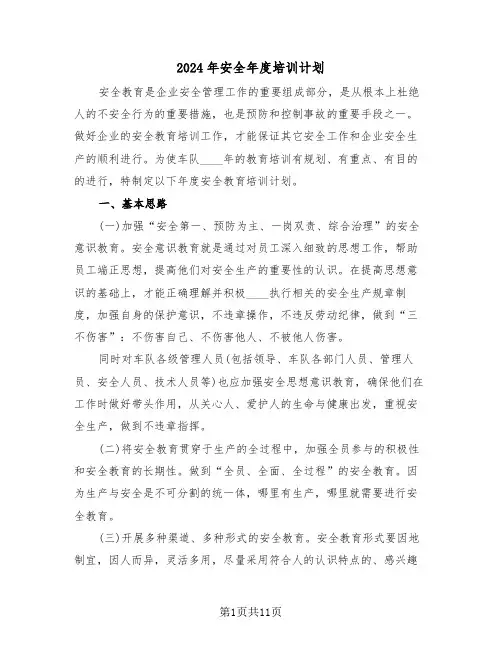 2024年安全年度培训计划（四篇）