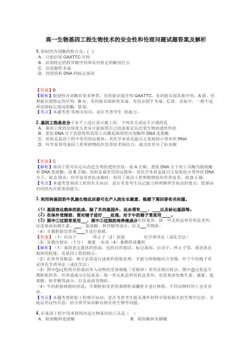 高一生物基因工程生物技术的安全性和伦理问题试题答案及解析
