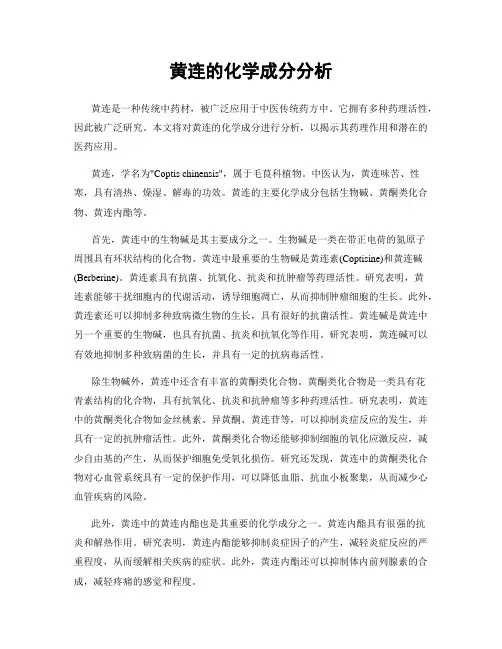 黄连的化学成分分析