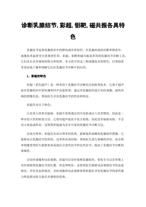 诊断乳腺结节,彩超,钼靶,磁共振各具特色