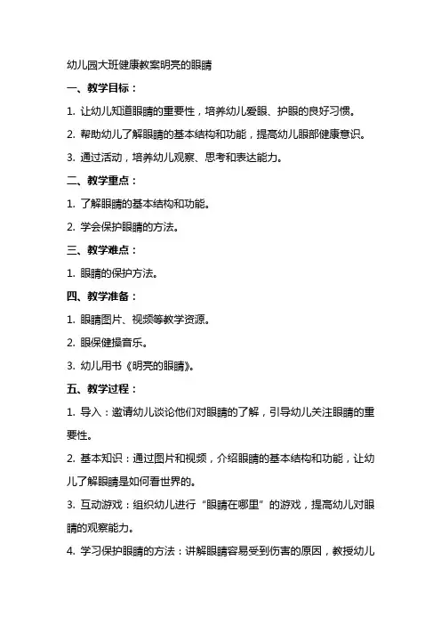 幼儿园大班健康教案明亮的眼睛
