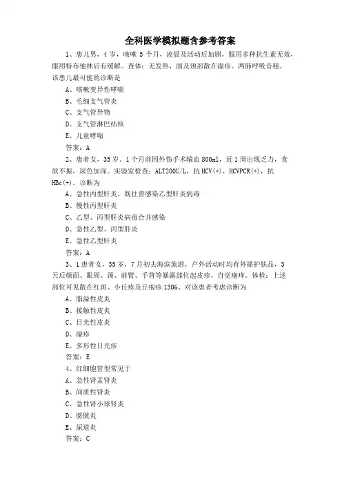 全科医学模拟题含参考答案