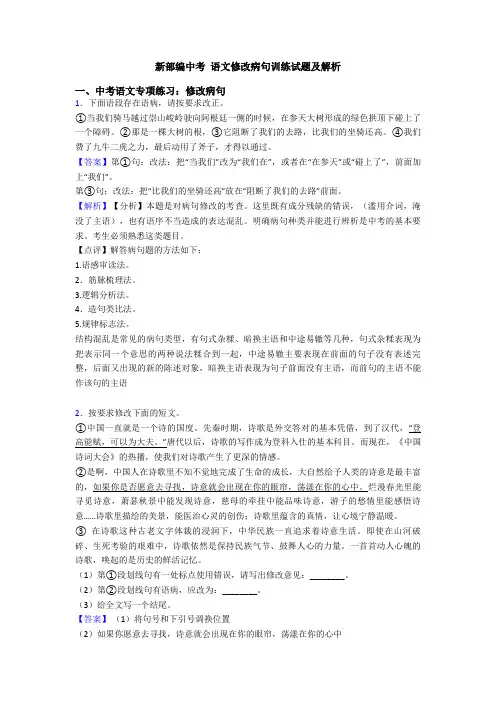 新部编中考 语文修改病句训练试题及解析