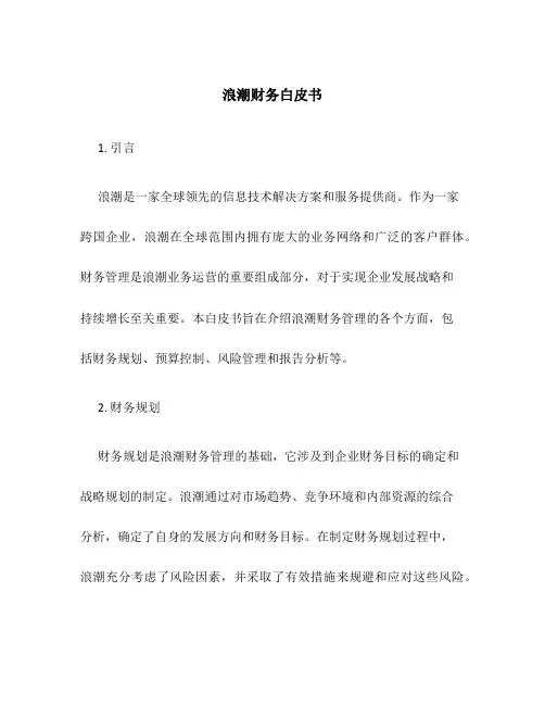 浪潮财务白皮书