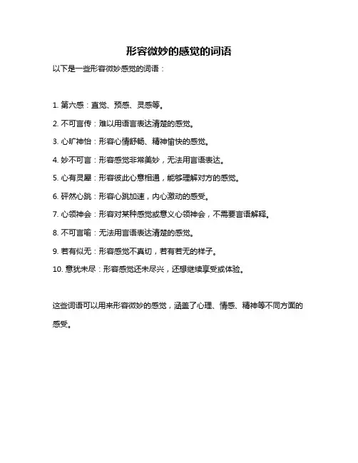 形容微妙的感觉的词语