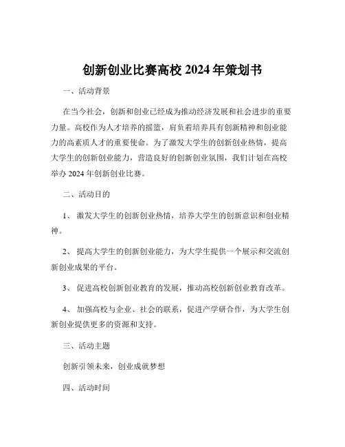 创新创业比赛高校2024年策划书