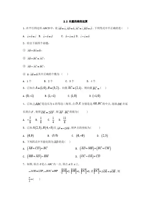 高一数学苏教版必修4同步练习：2.2 向量的线性运算  