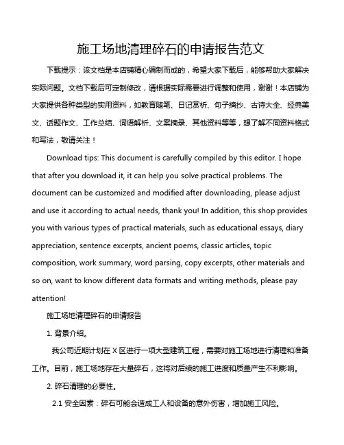 施工场地清理碎石的申请报告范文