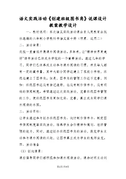 语文实践活动《创建班级图书角》说课设计 教案教学设计
