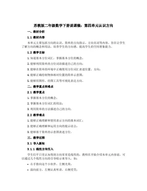 苏教版二年级数学下册说课稿：第四单元认识方向
