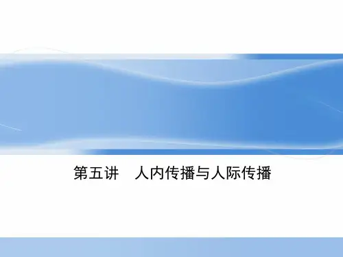 第五讲  人内传播与人际传播