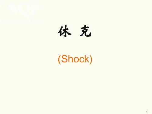 休克PPT课件