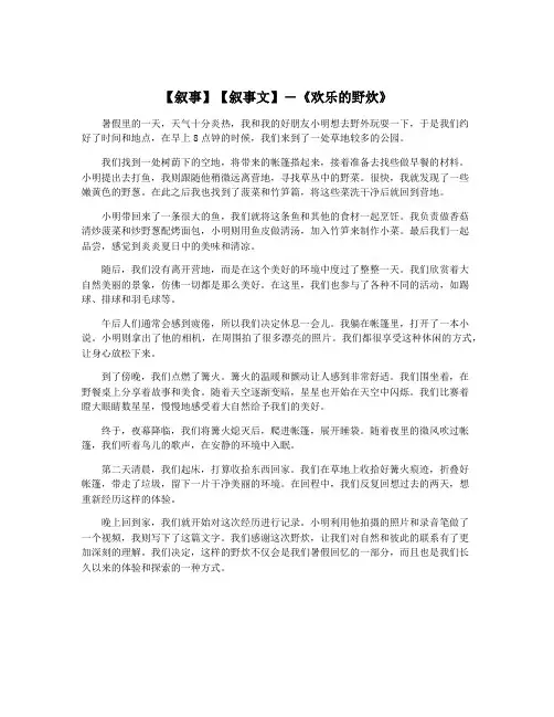 【叙事】【叙事文】―《欢乐的野炊》