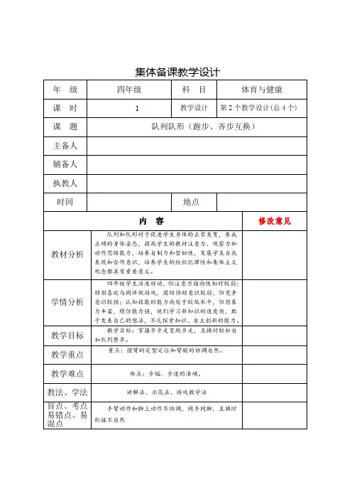 四年级下册体育与健康集体备课教学设计 1队列队形(跑步、齐步互换)
