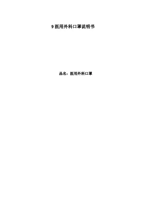 医用外科口罩说明书