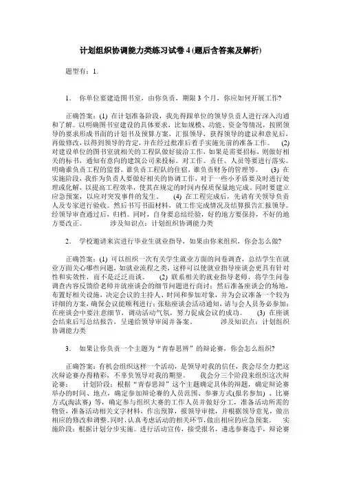 计划组织协调能力类练习试卷4(题后含答案及解析)
