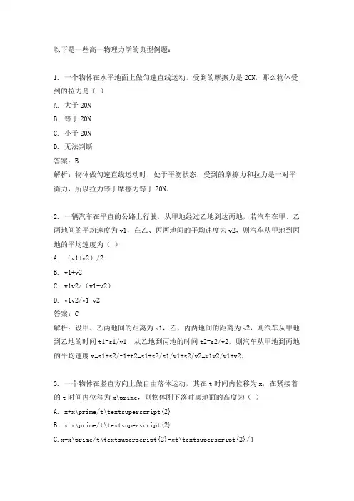 高一物理力学典型例题
