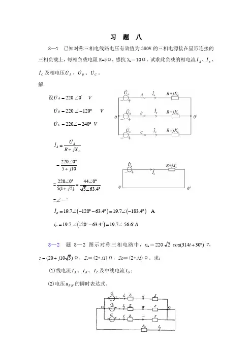 西南交大电路分析第八章习题解答