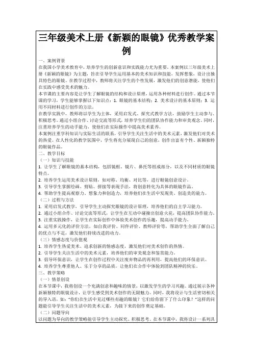 三年级美术上册《新颖的眼镜》优秀教学案例
