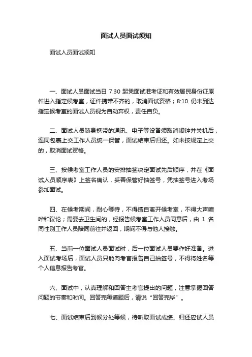 面试人员面试须知