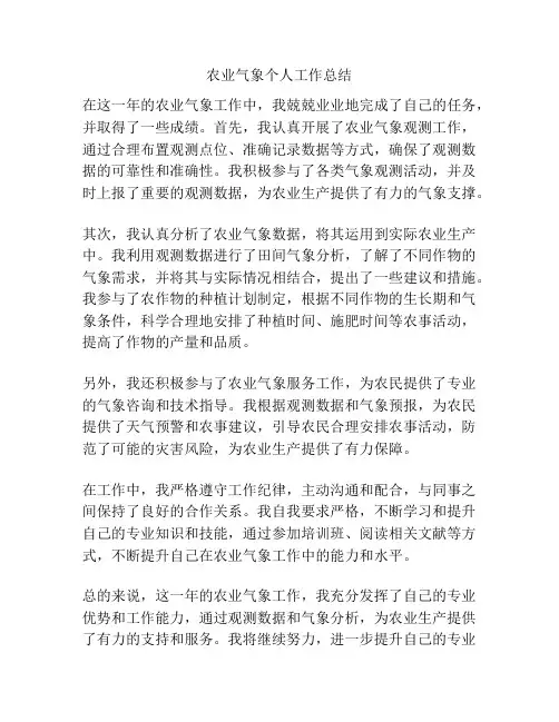 农业气象个人工作总结