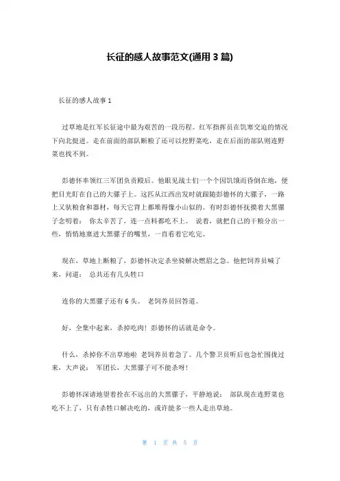 长征的感人故事范文(通用3篇)