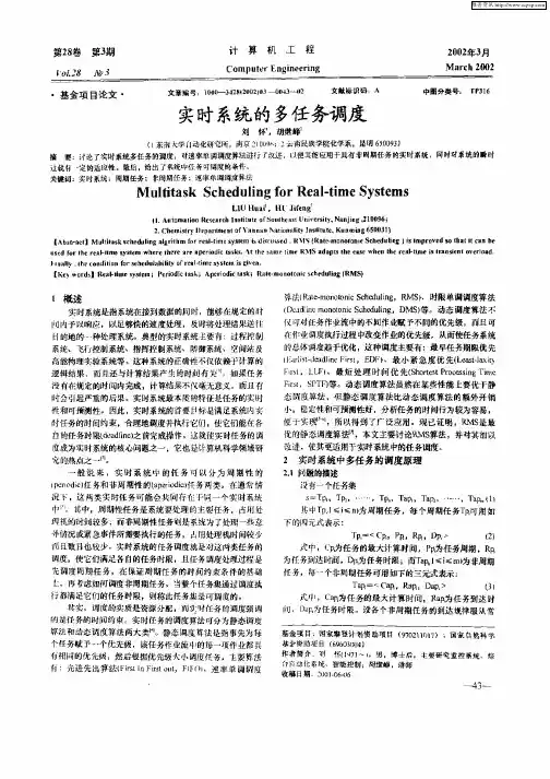 实时系统的多任务调度