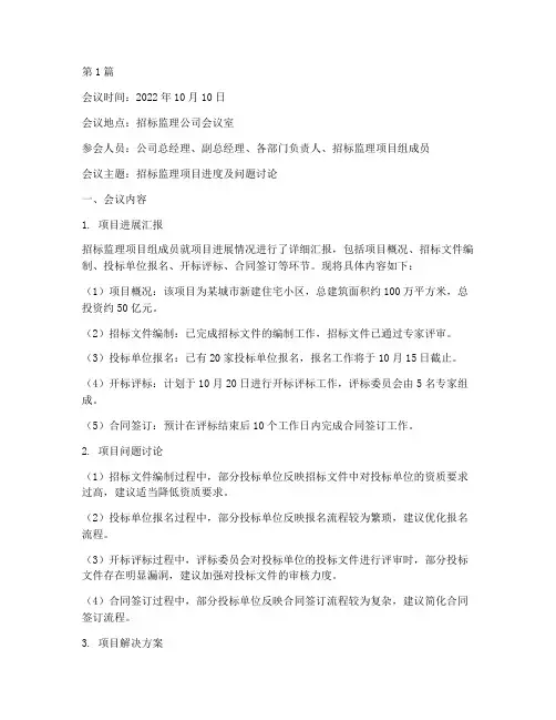招标监理公司会议纪要(3篇)