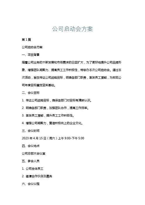 公司启动会方案