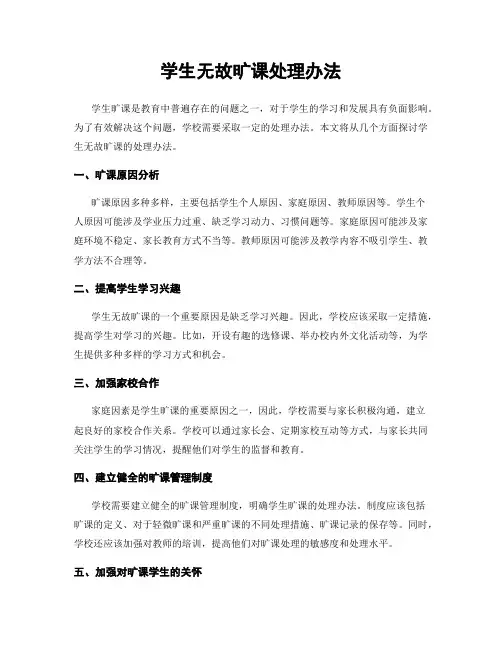 学生无故旷课处理办法