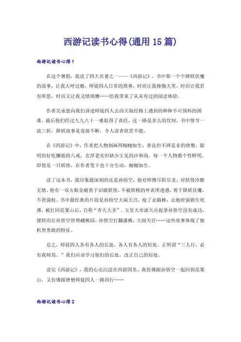西游记读书心得(通用15篇)