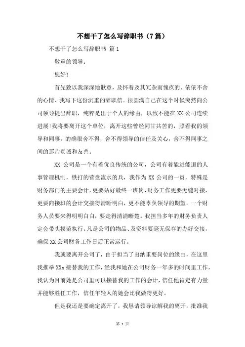 不想干了怎么写辞职书(7篇)
