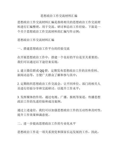 思想政治工作交流材料汇编