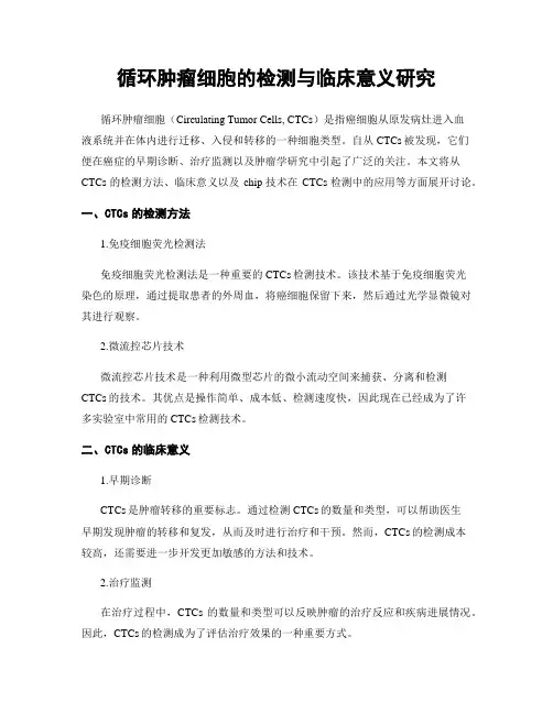 循环肿瘤细胞的检测与临床意义研究