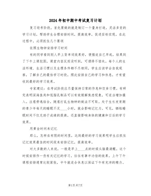 2024年初中期中考试复习计划（三篇）