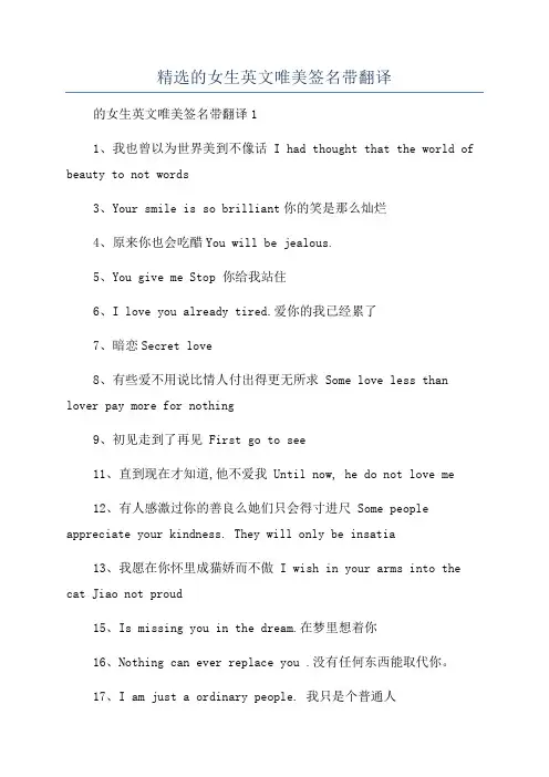 精选的女生英文唯美签名带翻译