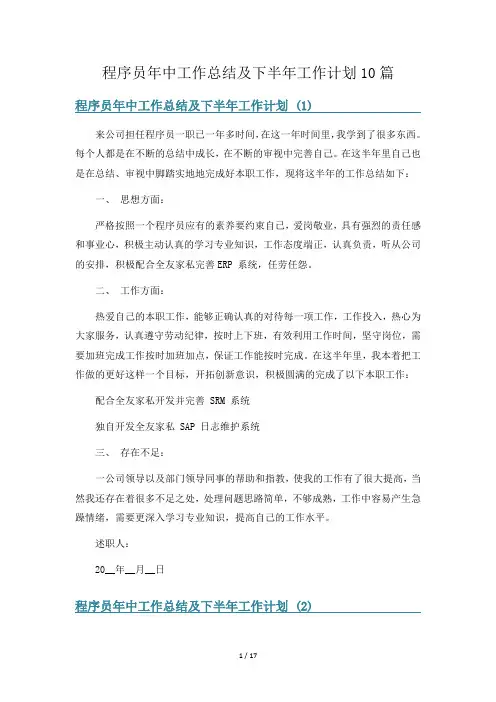 程序员年中工作总结及下半年工作计划10篇