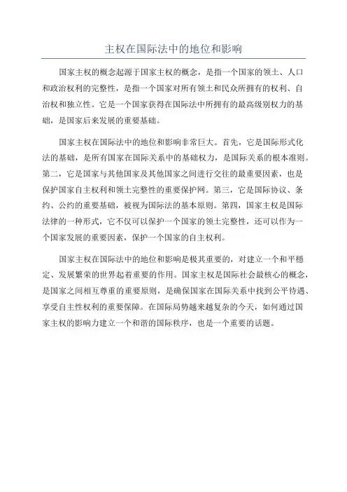 主权在国际法中的地位和影响