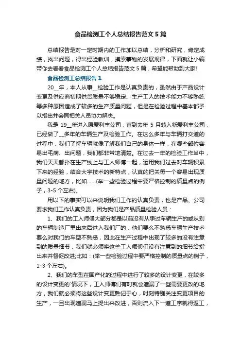 食品检测工个人总结报告范文5篇