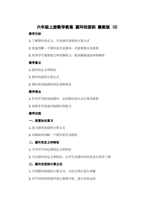 六年级上册数学教案 圆环的面积 冀教版 (3)