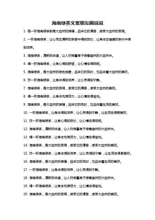 海南绿茶文案朋友圈说说